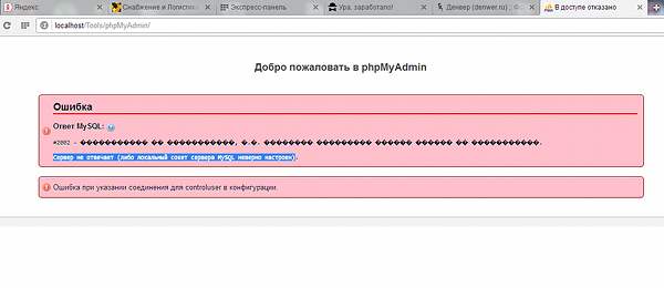 Денвер, MySQL сервер не отвечает, ошибка 2002