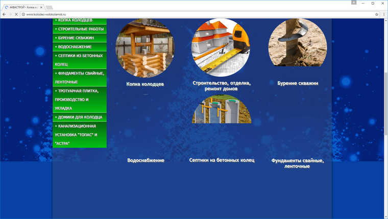 Сайт по строительству домов и колодцам